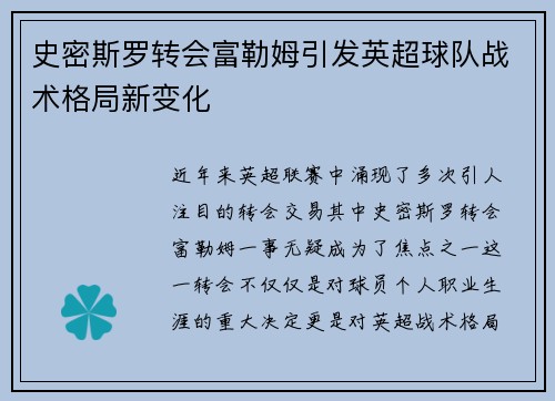 史密斯罗转会富勒姆引发英超球队战术格局新变化