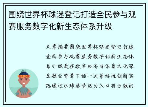 围绕世界杯球迷登记打造全民参与观赛服务数字化新生态体系升级