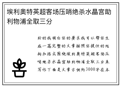 埃利奥特英超客场压哨绝杀水晶宫助利物浦全取三分