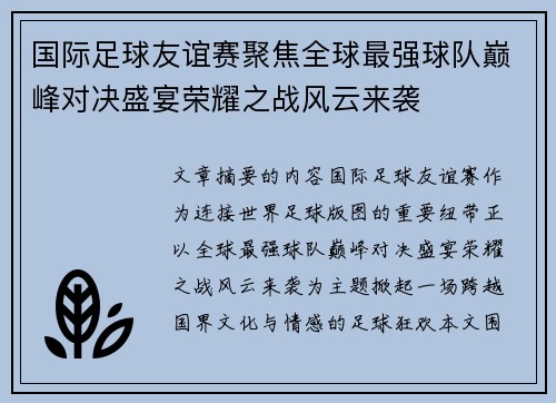 国际足球友谊赛聚焦全球最强球队巅峰对决盛宴荣耀之战风云来袭