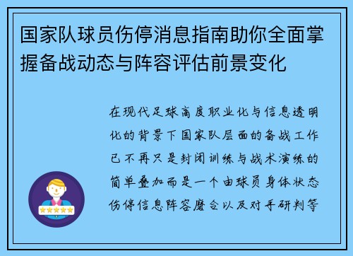 国家队球员伤停消息指南助你全面掌握备战动态与阵容评估前景变化