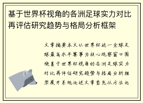 基于世界杯视角的各洲足球实力对比再评估研究趋势与格局分析框架 基于世界杯视角的各洲足球实力对比再评估研究趋势与格局分析框架