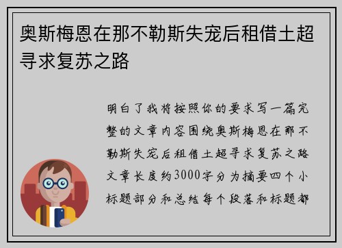 奥斯梅恩在那不勒斯失宠后租借土超寻求复苏之路