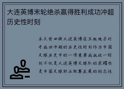 大连英博末轮绝杀赢得胜利成功冲超历史性时刻