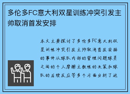 多伦多FC意大利双星训练冲突引发主帅取消首发安排