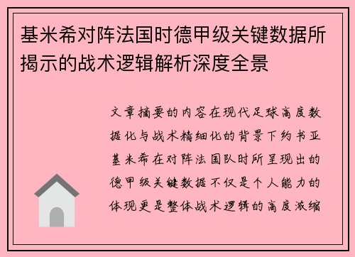 基米希对阵法国时德甲级关键数据所揭示的战术逻辑解析深度全景