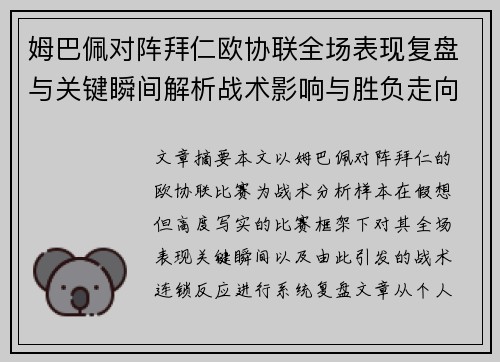 姆巴佩对阵拜仁欧协联全场表现复盘与关键瞬间解析战术影响与胜负走向