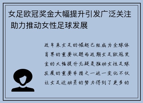 女足欧冠奖金大幅提升引发广泛关注 助力推动女性足球发展