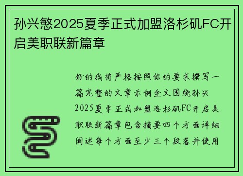 孙兴慜2025夏季正式加盟洛杉矶FC开启美职联新篇章