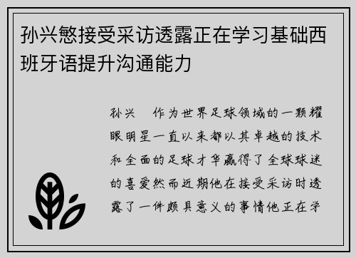 孙兴慜接受采访透露正在学习基础西班牙语提升沟通能力