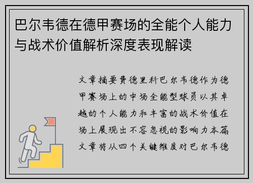 巴尔韦德在德甲赛场的全能个人能力与战术价值解析深度表现解读
