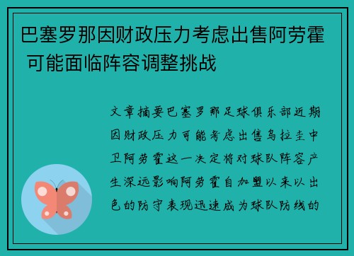 巴塞罗那因财政压力考虑出售阿劳霍 可能面临阵容调整挑战