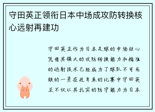 守田英正领衔日本中场成攻防转换核心远射再建功