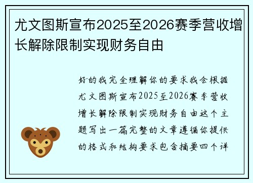 尤文图斯宣布2025至2026赛季营收增长解除限制实现财务自由