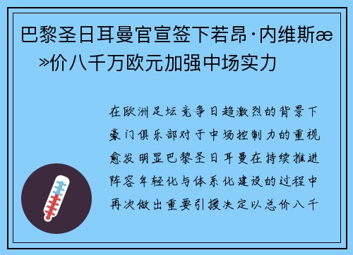 巴黎圣日耳曼官宣签下若昂·内维斯总价八千万欧元加强中场实力