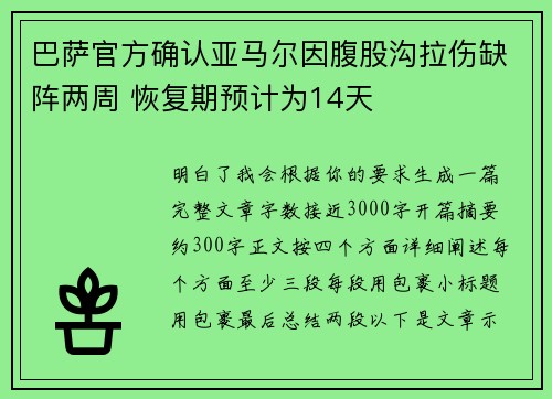 巴萨官方确认亚马尔因腹股沟拉伤缺阵两周 恢复期预计为14天