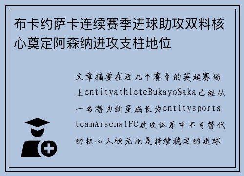 布卡约萨卡连续赛季进球助攻双料核心奠定阿森纳进攻支柱地位