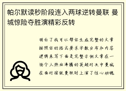 帕尔默读秒阶段连入两球逆转曼联 曼城惊险夺胜演精彩反转