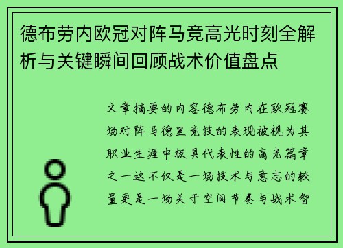 德布劳内欧冠对阵马竞高光时刻全解析与关键瞬间回顾战术价值盘点