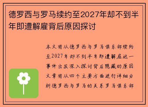 德罗西与罗马续约至2027年却不到半年即遭解雇背后原因探讨