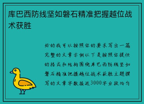 库巴西防线坚如磐石精准把握越位战术获胜 库巴西防线坚如磐石精准把握越位战术获胜