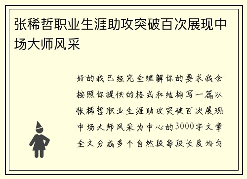 张稀哲职业生涯助攻突破百次展现中场大师风采
