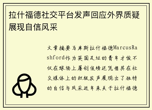 拉什福德社交平台发声回应外界质疑展现自信风采