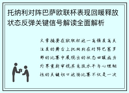托纳利对阵巴萨欧联杯表现回暖释放状态反弹关键信号解读全面解析
