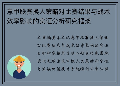 意甲联赛换人策略对比赛结果与战术效率影响的实证分析研究框架