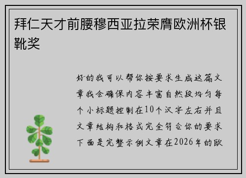 拜仁天才前腰穆西亚拉荣膺欧洲杯银靴奖