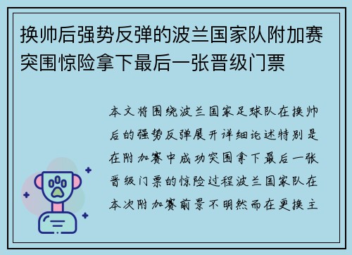 换帅后强势反弹的波兰国家队附加赛突围惊险拿下最后一张晋级门票
