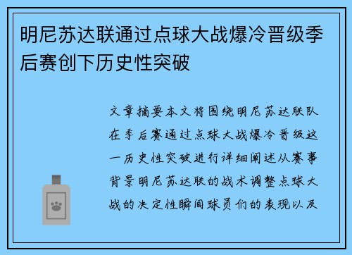 明尼苏达联通过点球大战爆冷晋级季后赛创下历史性突破 明尼苏达联通过点球大战爆冷晋级季后赛创下历史性突破
