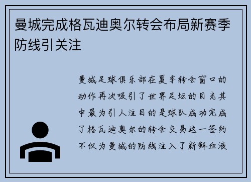 曼城完成格瓦迪奥尔转会布局新赛季防线引关注 曼城完成格瓦迪奥尔转会布局新赛季防线引关注