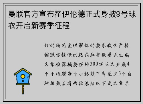 曼联官方宣布霍伊伦德正式身披9号球衣开启新赛季征程