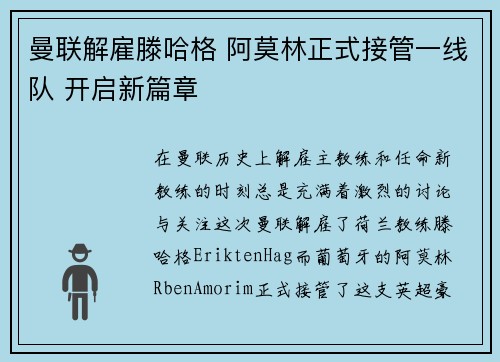 曼联解雇滕哈格 阿莫林正式接管一线队 开启新篇章 曼联解雇滕哈格 阿莫林正式接管一线队 开启新篇章