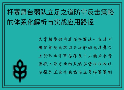 杯赛舞台弱队立足之道防守反击策略的体系化解析与实战应用路径