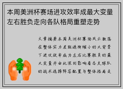 本周美洲杯赛场进攻效率成最大变量左右胜负走向各队格局重塑走势