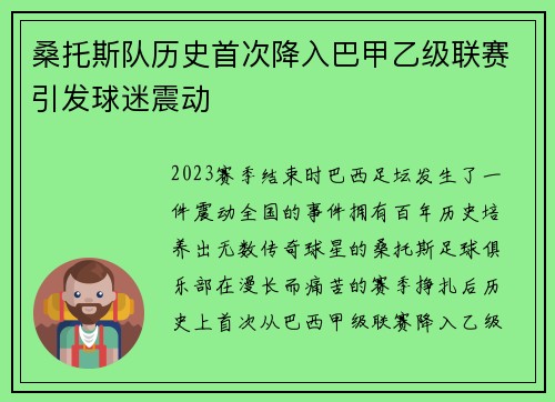 桑托斯队历史首次降入巴甲乙级联赛引发球迷震动