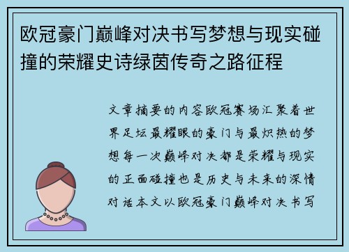欧冠豪门巅峰对决书写梦想与现实碰撞的荣耀史诗绿茵传奇之路征程