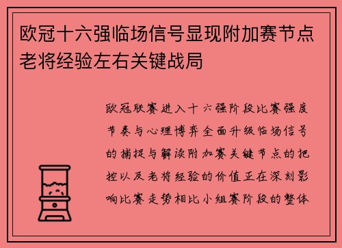 欧冠十六强临场信号显现附加赛节点老将经验左右关键战局 欧冠十六强临场信号显现附加赛节点老将经验左右关键战局