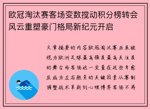 欧冠淘汰赛客场变数搅动积分榜转会风云重塑豪门格局新纪元开启