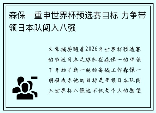 森保一重申世界杯预选赛目标 力争带领日本队闯入八强 森保一重申世界杯预选赛目标 力争带领日本队闯入八强