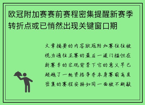 欧冠附加赛赛前赛程密集提醒新赛季转折点或已悄然出现关键窗口期 欧冠附加赛赛前赛程密集提醒新赛季转折点或已悄然出现关键窗口期