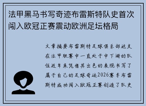 法甲黑马书写奇迹布雷斯特队史首次闯入欧冠正赛震动欧洲足坛格局 法甲黑马书写奇迹布雷斯特队史首次闯入欧冠正赛震动欧洲足坛格局