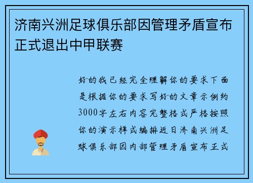 济南兴洲足球俱乐部因管理矛盾宣布正式退出中甲联赛 济南兴洲足球俱乐部因管理矛盾宣布正式退出中甲联赛