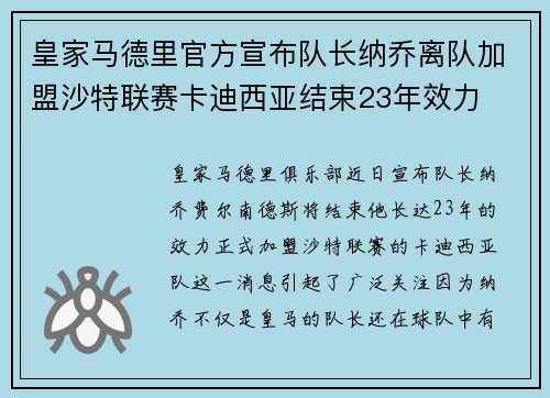 皇家马德里官方宣布队长纳乔离队加盟沙特联赛卡迪西亚结束23年效力