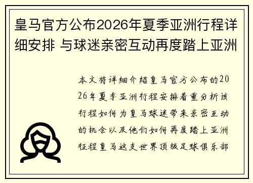 皇马官方公布2026年夏季亚洲行程详细安排 与球迷亲密互动再度踏上亚洲征程