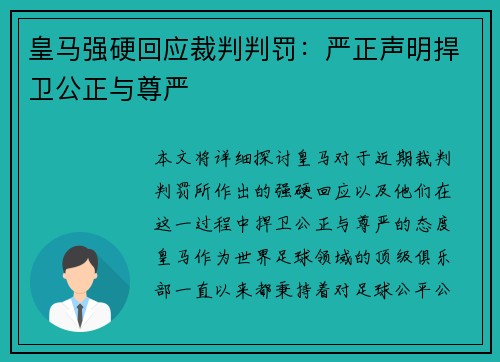 皇马强硬回应裁判判罚：严正声明捍卫公正与尊严