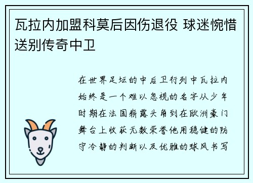 瓦拉内加盟科莫后因伤退役 球迷惋惜送别传奇中卫