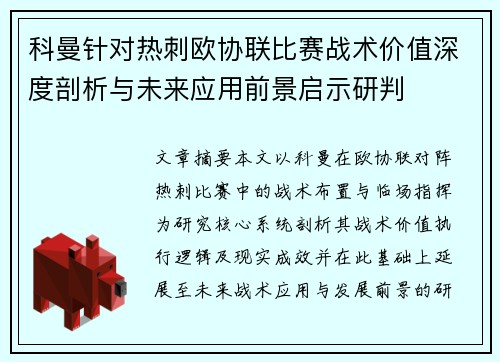 科曼针对热刺欧协联比赛战术价值深度剖析与未来应用前景启示研判